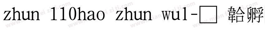 zhun 110hao zhun wul字体转换